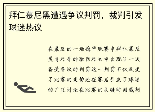 拜仁慕尼黑遭遇争议判罚，裁判引发球迷热议