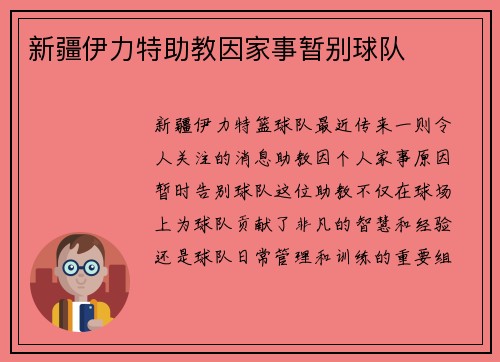 新疆伊力特助教因家事暂别球队