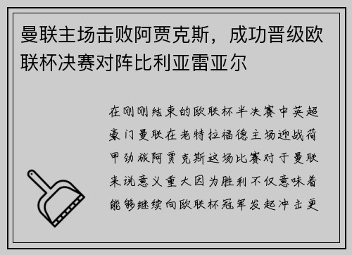 曼联主场击败阿贾克斯，成功晋级欧联杯决赛对阵比利亚雷亚尔