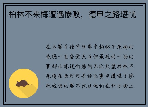 柏林不来梅遭遇惨败，德甲之路堪忧