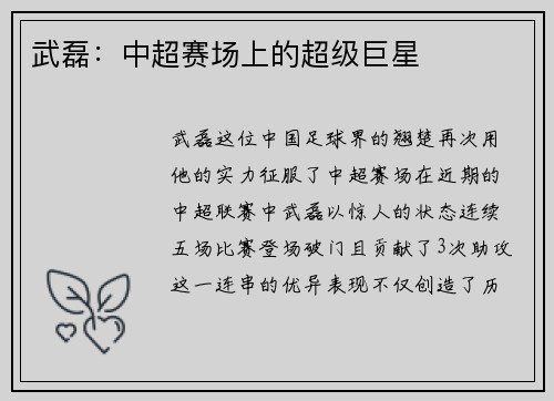 武磊：中超赛场上的超级巨星