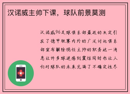 汉诺威主帅下课，球队前景莫测