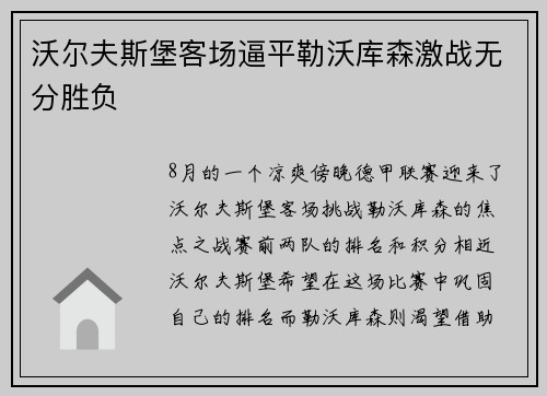 沃尔夫斯堡客场逼平勒沃库森激战无分胜负