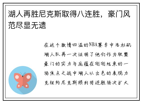 湖人再胜尼克斯取得八连胜，豪门风范尽显无遗
