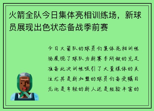 火箭全队今日集体亮相训练场，新球员展现出色状态备战季前赛