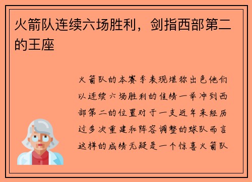 火箭队连续六场胜利，剑指西部第二的王座