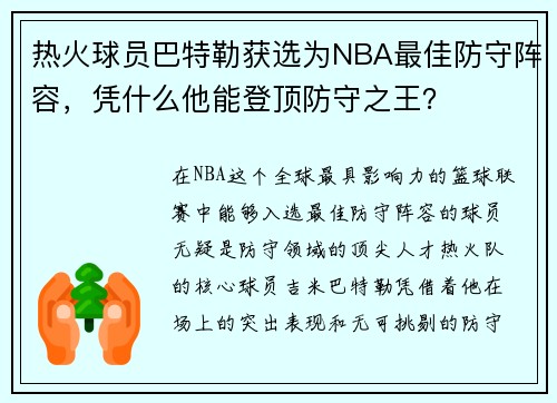 热火球员巴特勒获选为NBA最佳防守阵容，凭什么他能登顶防守之王？