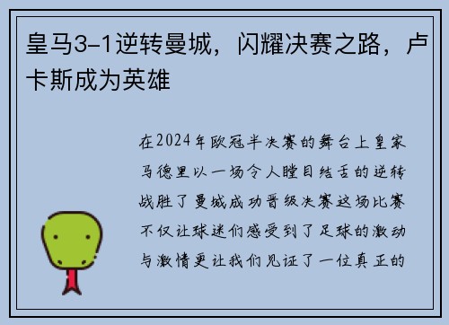 皇马3-1逆转曼城，闪耀决赛之路，卢卡斯成为英雄