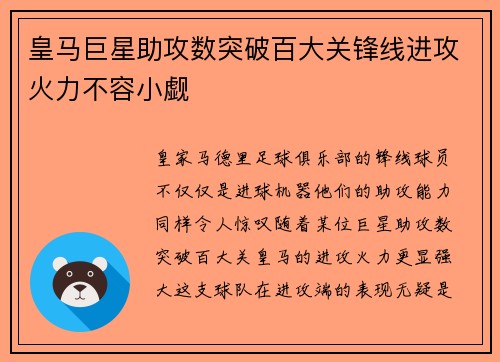 皇马巨星助攻数突破百大关锋线进攻火力不容小觑