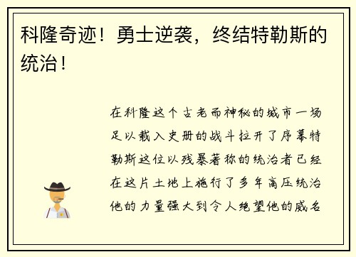 科隆奇迹！勇士逆袭，终结特勒斯的统治！
