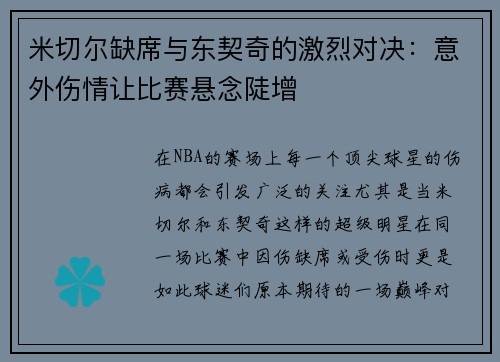 米切尔缺席与东契奇的激烈对决：意外伤情让比赛悬念陡增