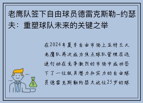 老鹰队签下自由球员德雷克斯勒-约瑟夫：重塑球队未来的关键之举