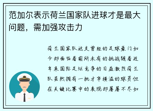 范加尔表示荷兰国家队进球才是最大问题，需加强攻击力