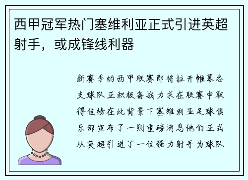 西甲冠军热门塞维利亚正式引进英超射手，或成锋线利器