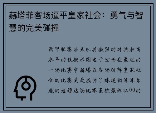 赫塔菲客场逼平皇家社会：勇气与智慧的完美碰撞