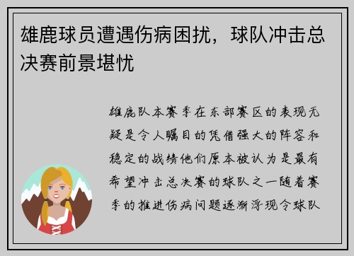 雄鹿球员遭遇伤病困扰，球队冲击总决赛前景堪忧