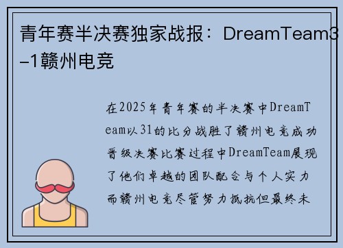 青年赛半决赛独家战报：DreamTeam3-1赣州电竞