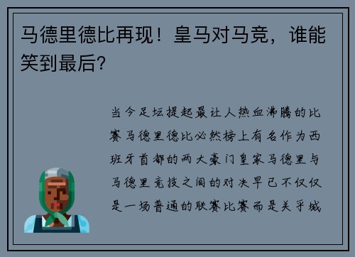 马德里德比再现！皇马对马竞，谁能笑到最后？