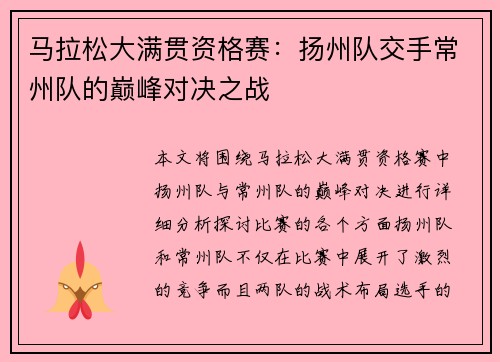 马拉松大满贯资格赛：扬州队交手常州队的巅峰对决之战