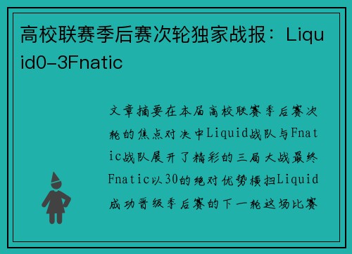 高校联赛季后赛次轮独家战报：Liquid0-3Fnatic