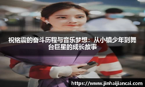 祝铭震的奋斗历程与音乐梦想：从小镇少年到舞台巨星的成长故事